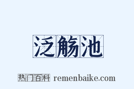 泛觞池是什么意思的图片